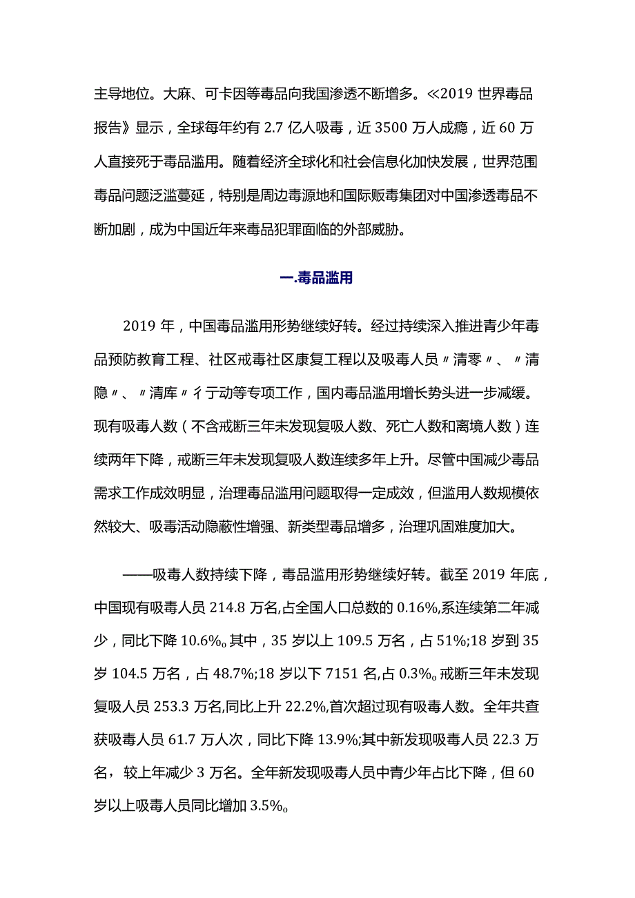 (7)--2019年中国毒品形势报告.docx_第2页