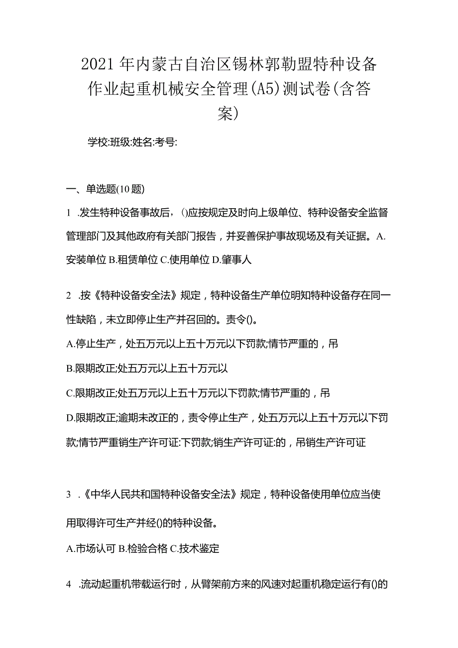 2021年内蒙古自治区锡林郭勒盟特种设备作业起重机械安全管理(A5)测试卷(含答案).docx_第1页