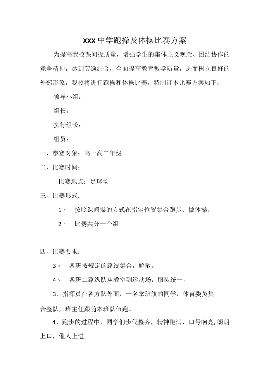 2022年跑操及体操比赛方案.docx_第1页