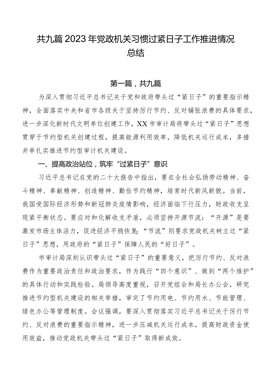 共九篇2023年党政机关习惯过紧日子工作推进情况总结.docx_第1页