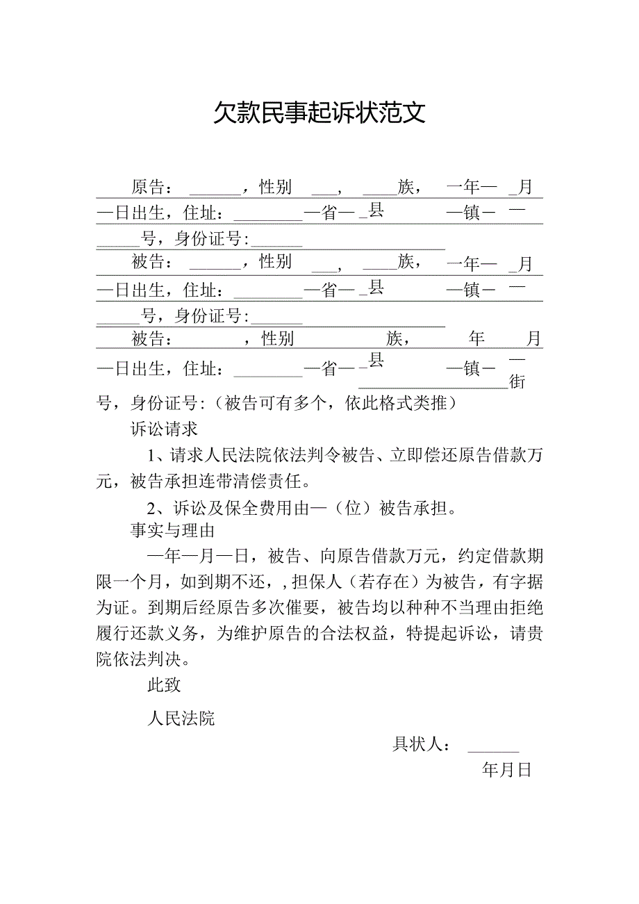 欠款民事起诉状范文（ 更新nblax520.com ).docx_第1页