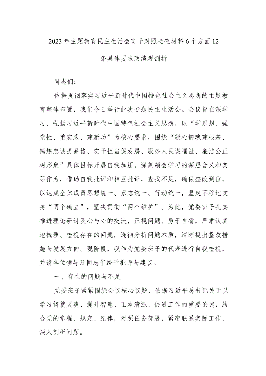 2023年主题教育民主生活会班子对照检查材料6个方面12条具体要求政绩观剖析.docx_第1页