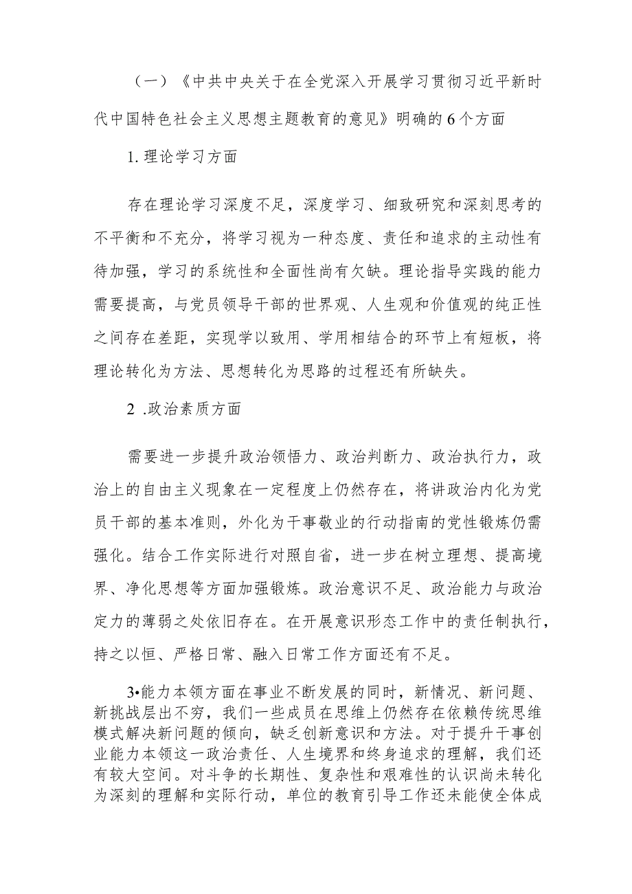 2023年主题教育民主生活会班子对照检查材料6个方面12条具体要求政绩观剖析.docx_第2页