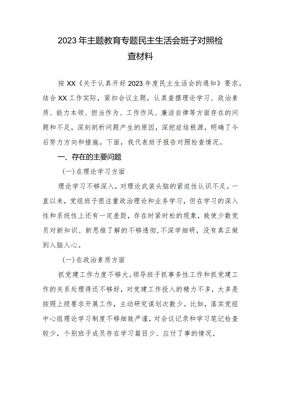 2023年专题教育专题生活会班子对照检查材料.docx_第1页