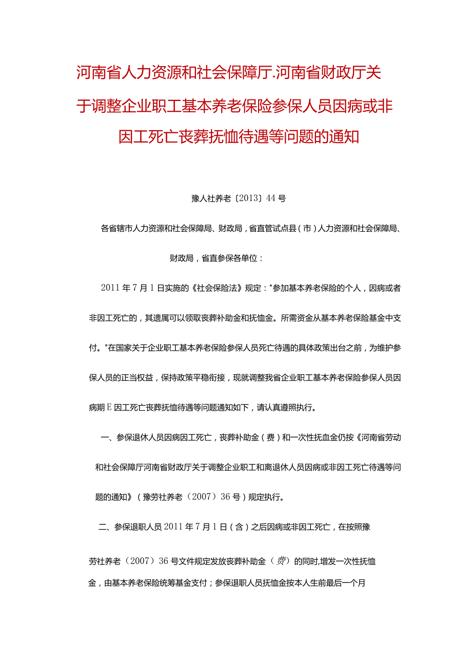 2013年44号河南省人力资源和社会保障厅（关于死亡待遇）.docx_第1页