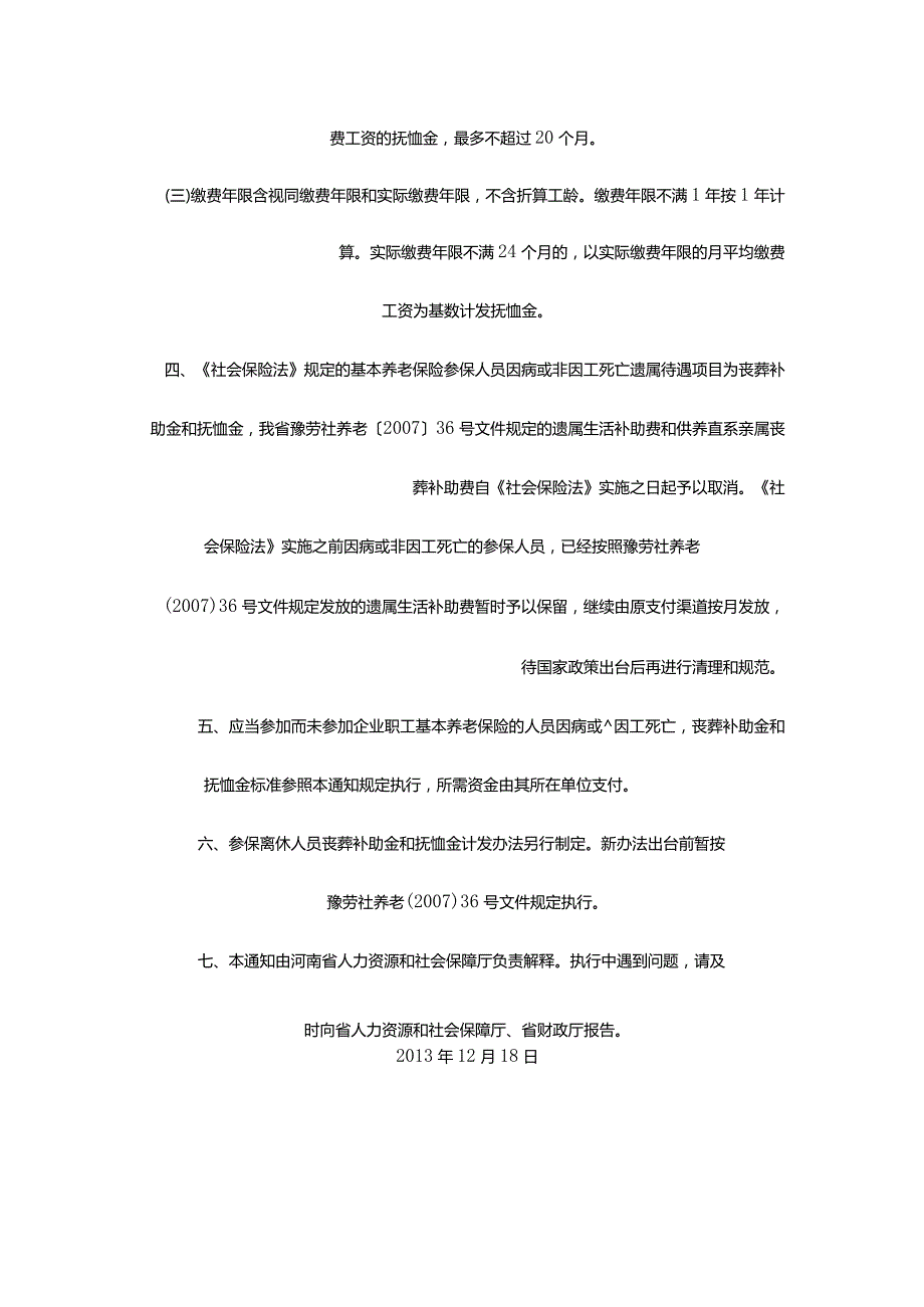 2013年44号河南省人力资源和社会保障厅（关于死亡待遇）.docx_第3页