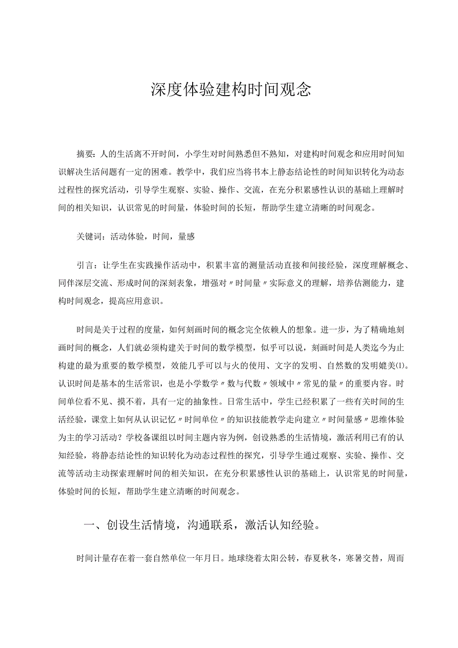 深度体验建构时间观念 论文.docx_第1页