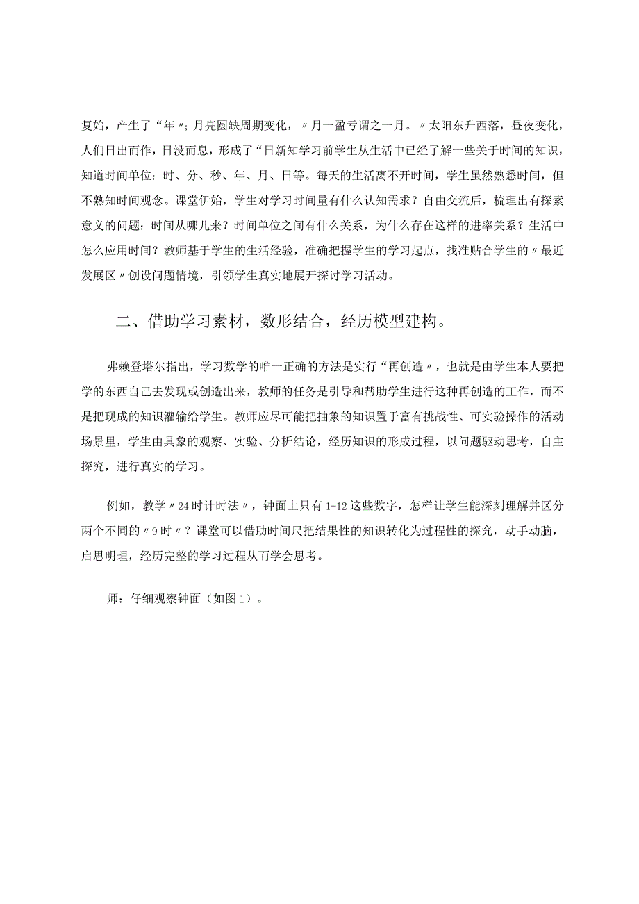 深度体验建构时间观念 论文.docx_第2页