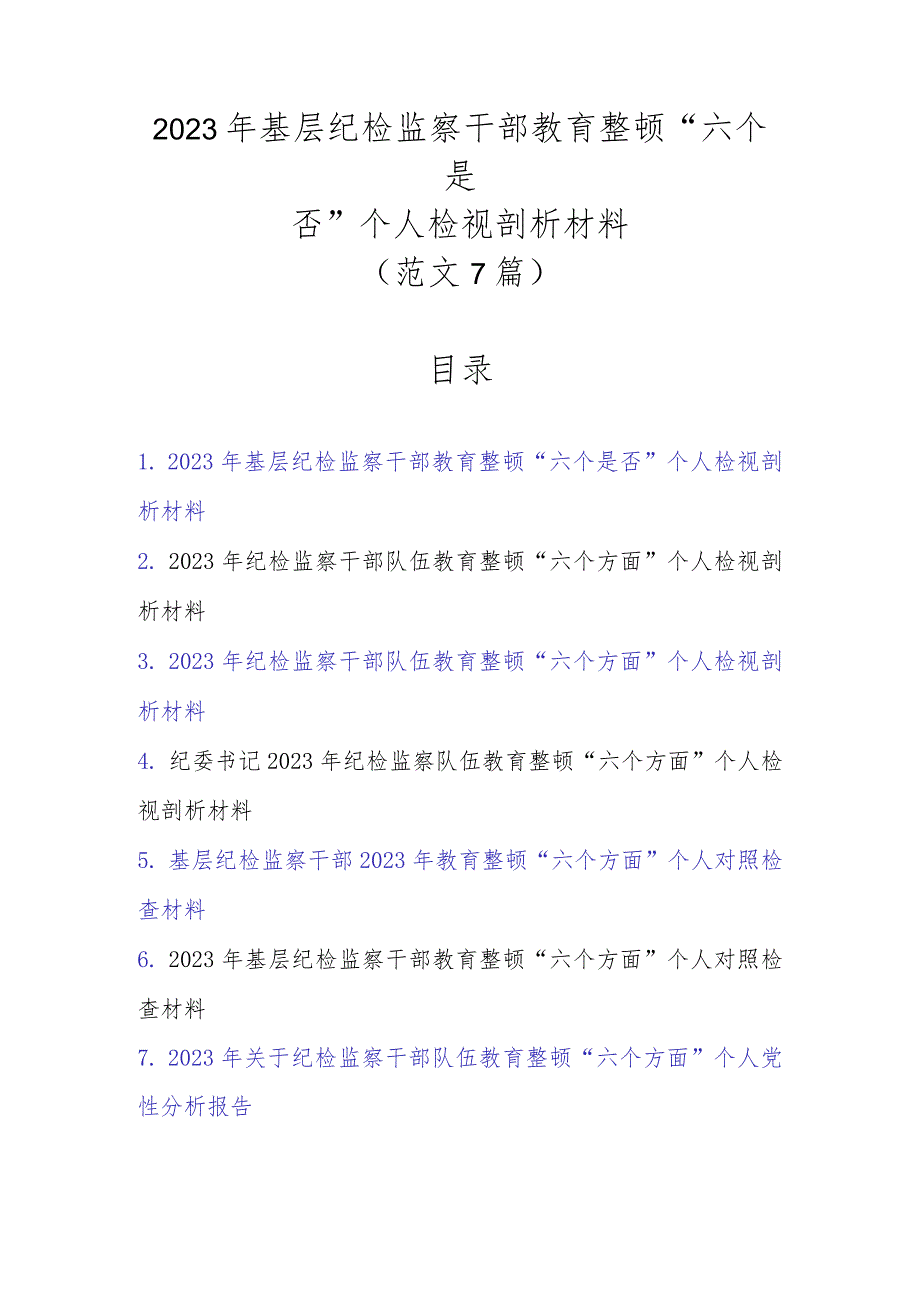 2023年基层纪检监察干部教育整顿“六个是否”个人检视剖析材料（范文7篇新）.docx_第1页