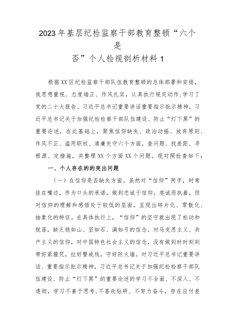 2023年基层纪检监察干部教育整顿“六个是否”个人检视剖析材料（范文7篇新）.docx_第2页