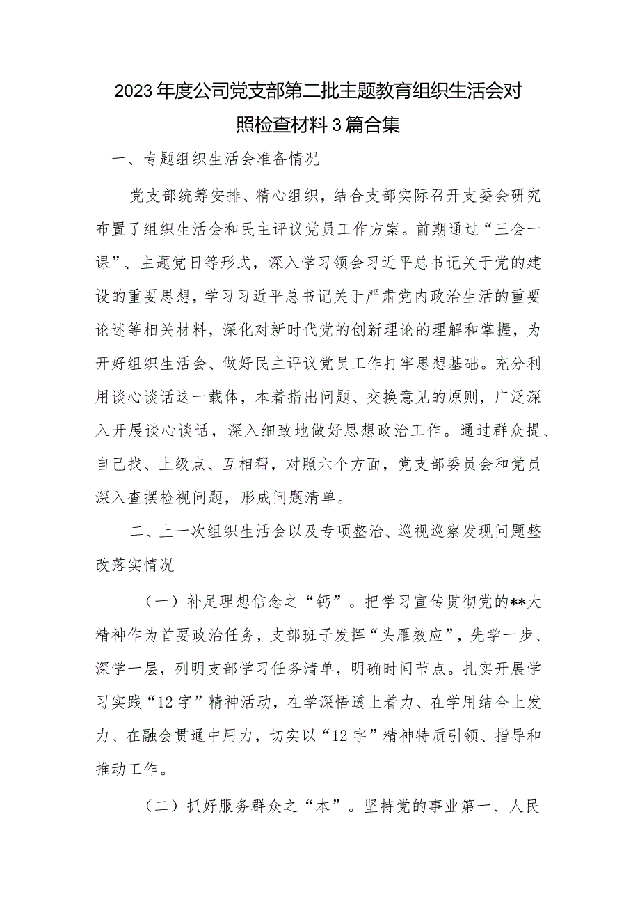 2023年度公司党支部第二批主题教育组织生活会对照检查材料3篇合集.docx_第1页