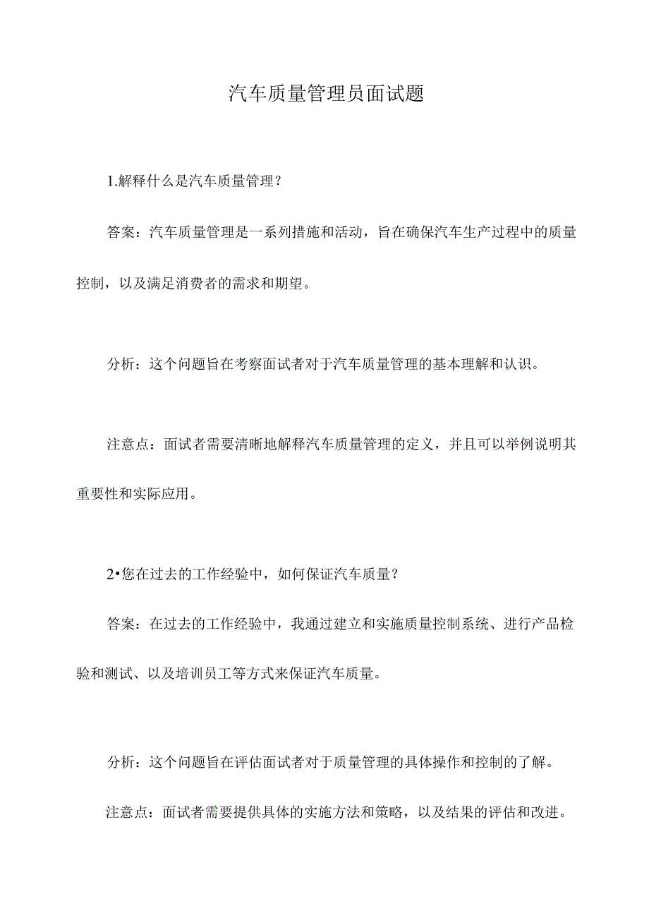 汽车质量管理员面试题.docx_第1页