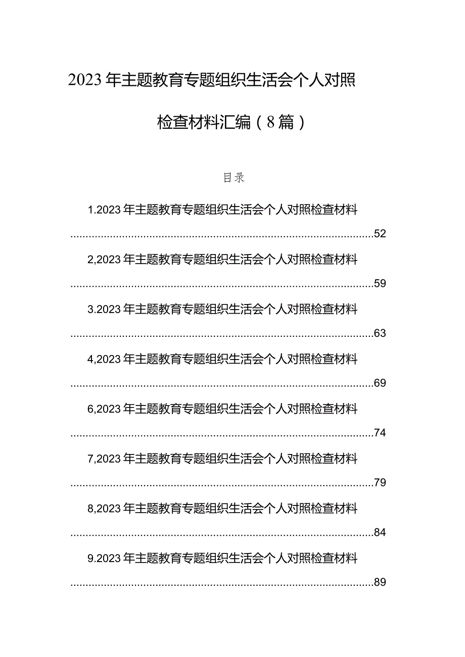 2023年主题教育组织生活会个人对照检查材料汇编（8篇）.docx_第1页