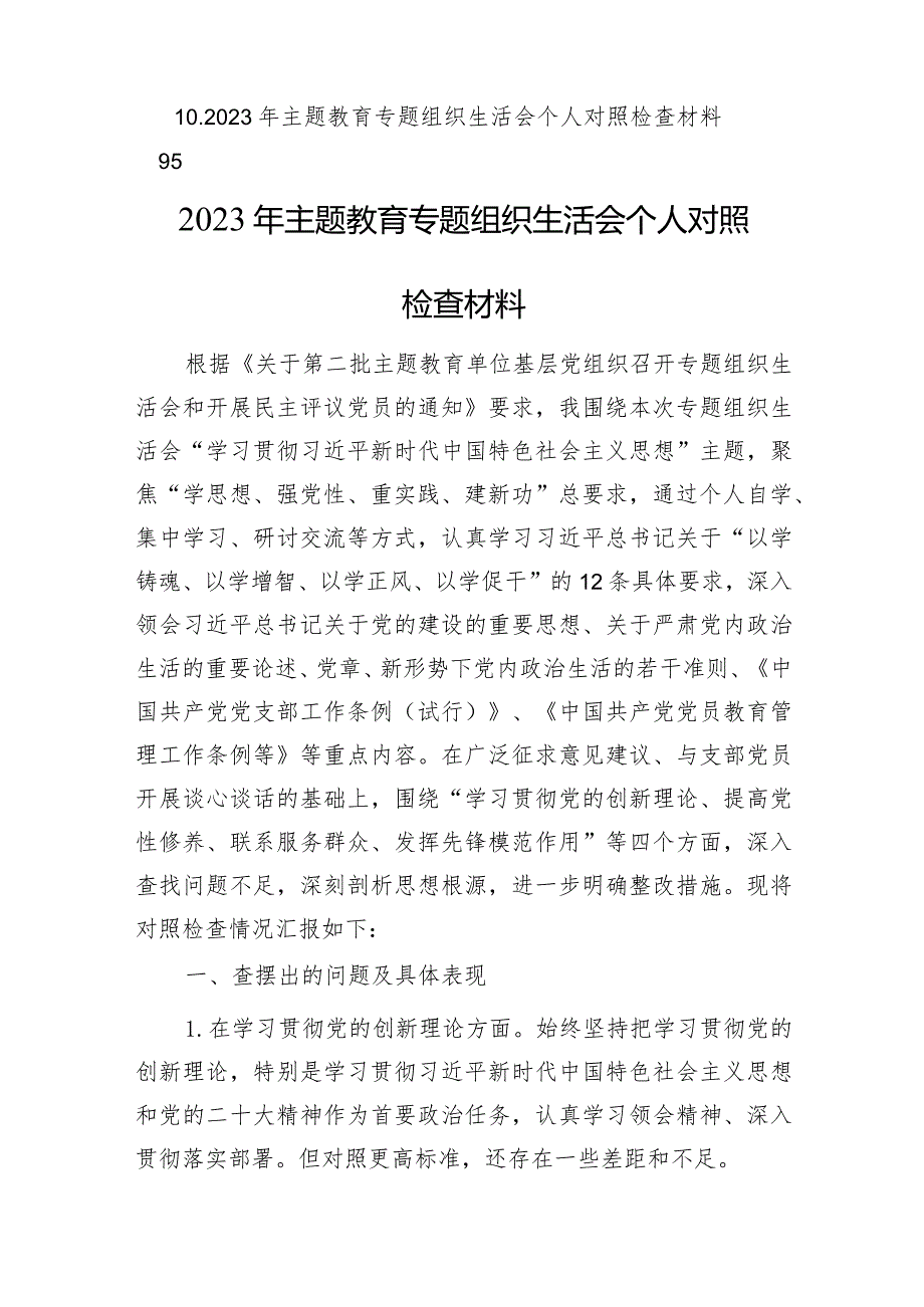 2023年主题教育组织生活会个人对照检查材料汇编（8篇）.docx_第2页