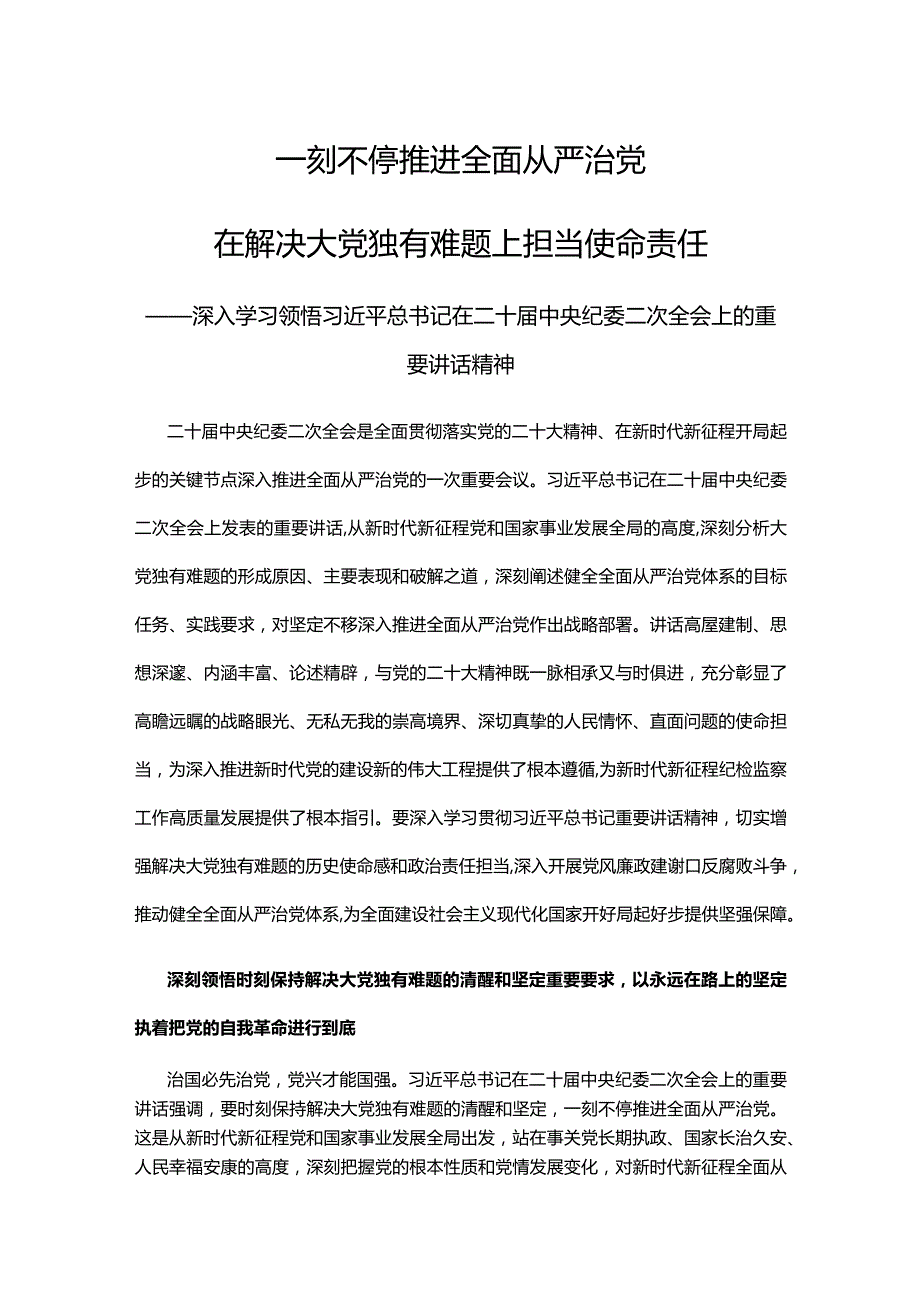 2023一刻不停推进全面从严治党在解决大党独有难题上担当使命责任PPT深入学习领悟在二十届中央纪委二次全会上的重要讲话精神专题课件(讲稿).docx_第1页