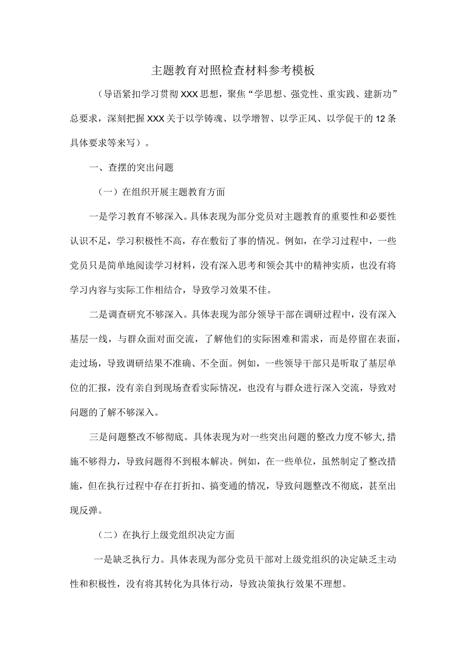 主题教育对照检查材料参考模板.docx_第1页