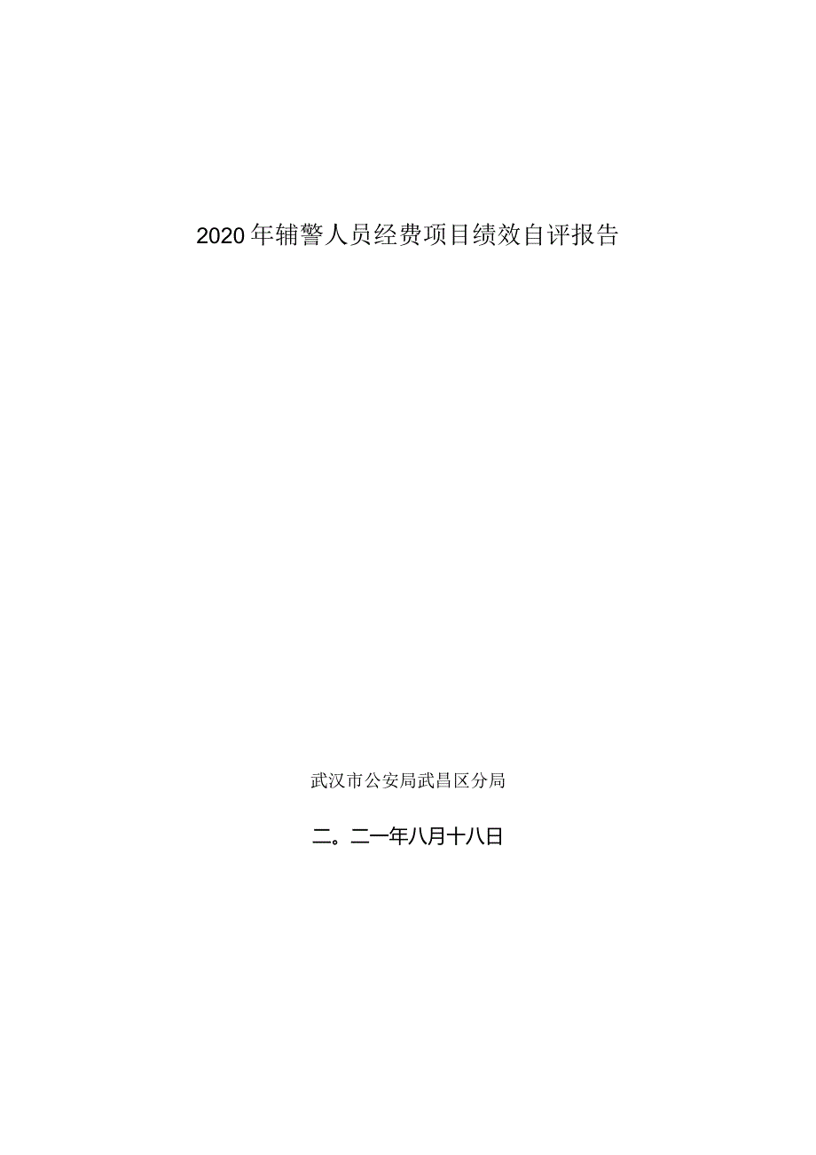 2020年辅警人员经费项目绩效自评报告.docx_第1页