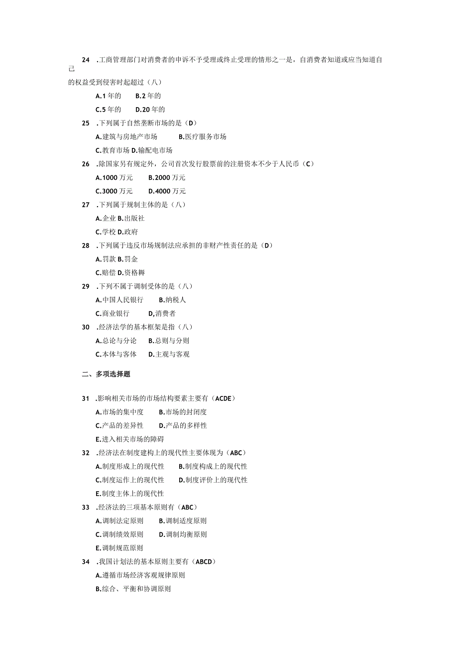 2015年04月自学考试00244《经济法概论》试题和答案.docx_第3页