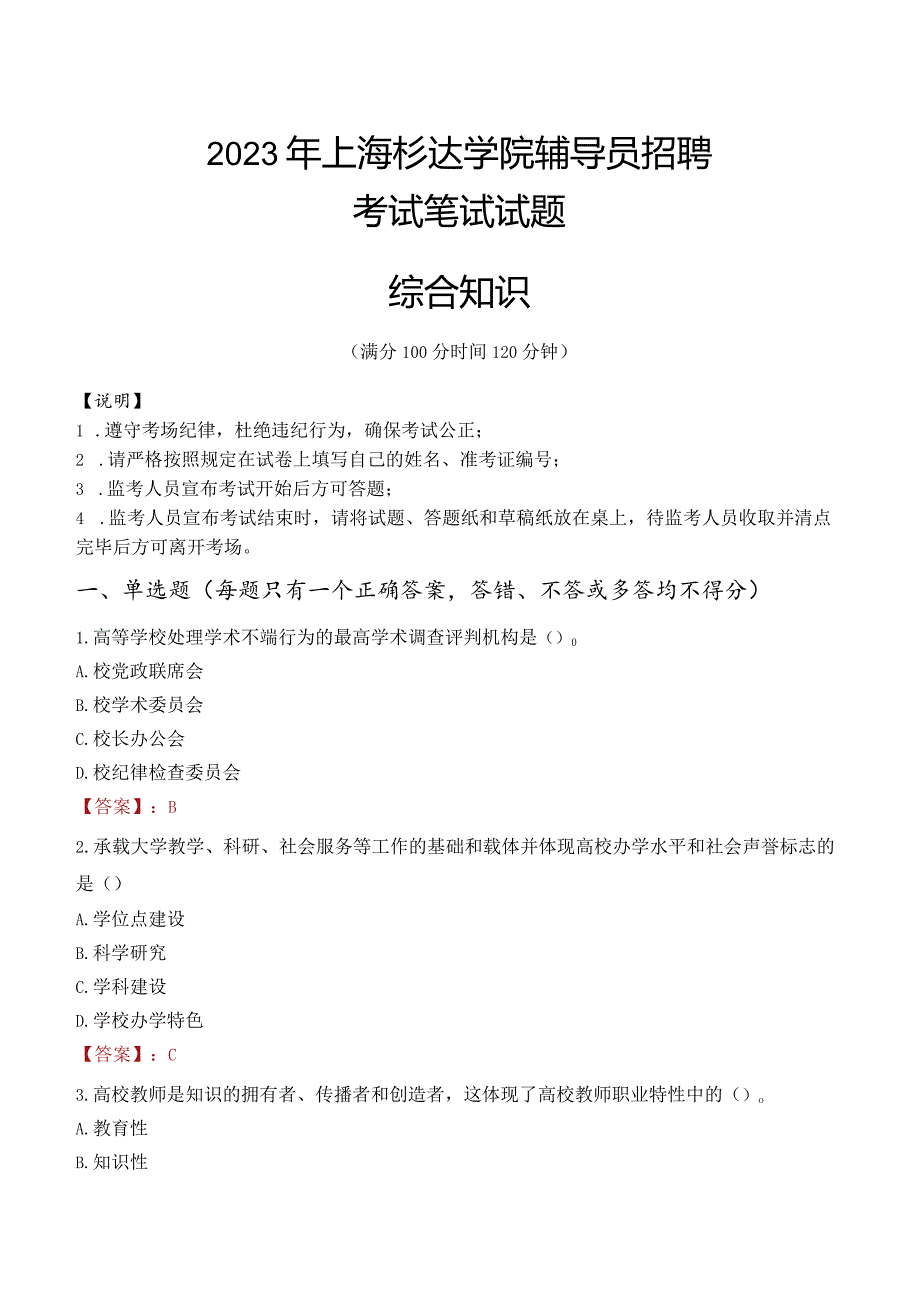 2023年上海杉达学院辅导员招聘考试真题.docx_第1页