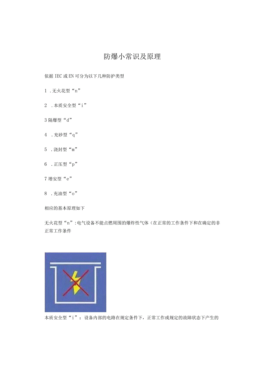 防爆小常识及原理.docx_第1页