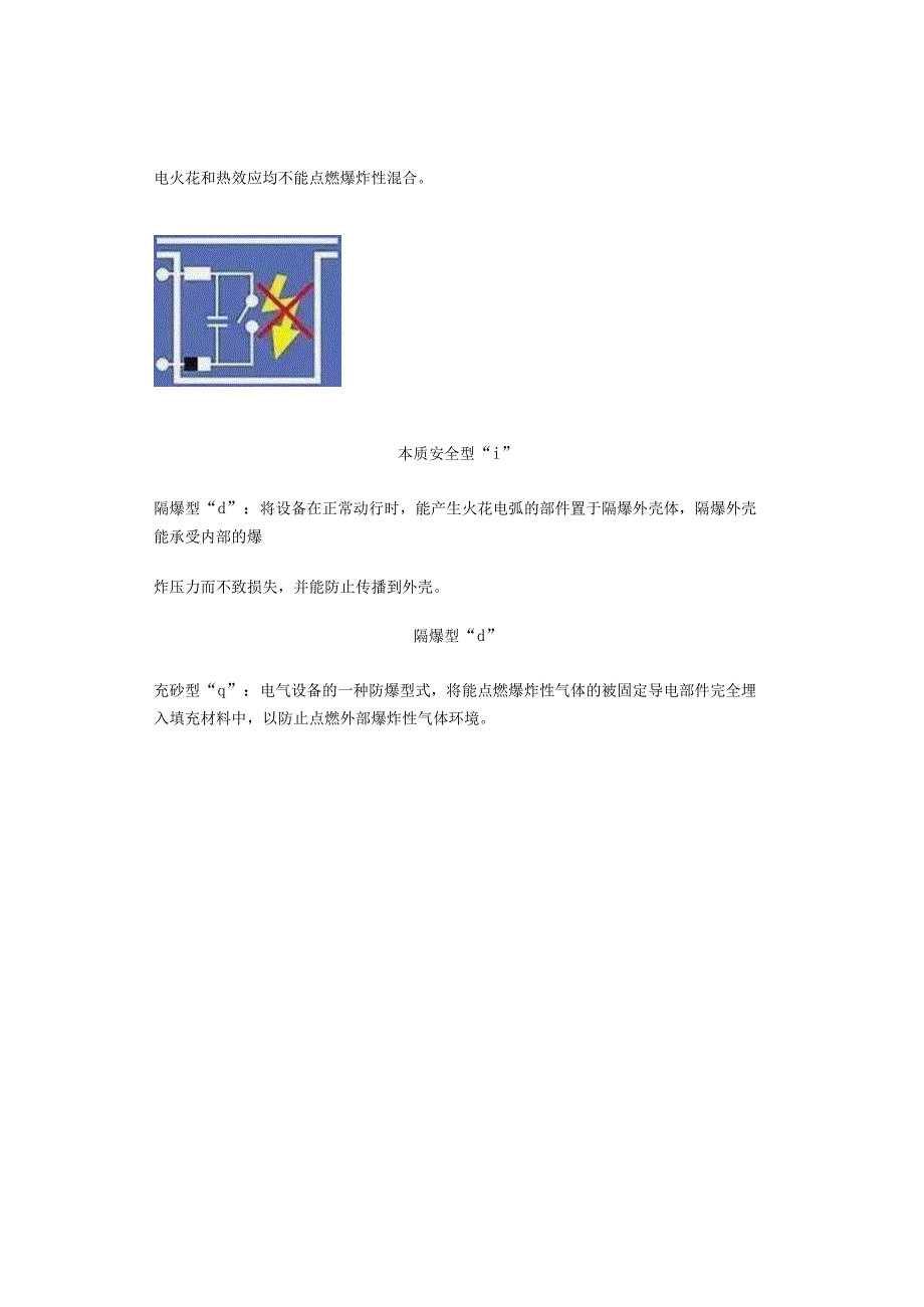 防爆小常识及原理.docx_第2页