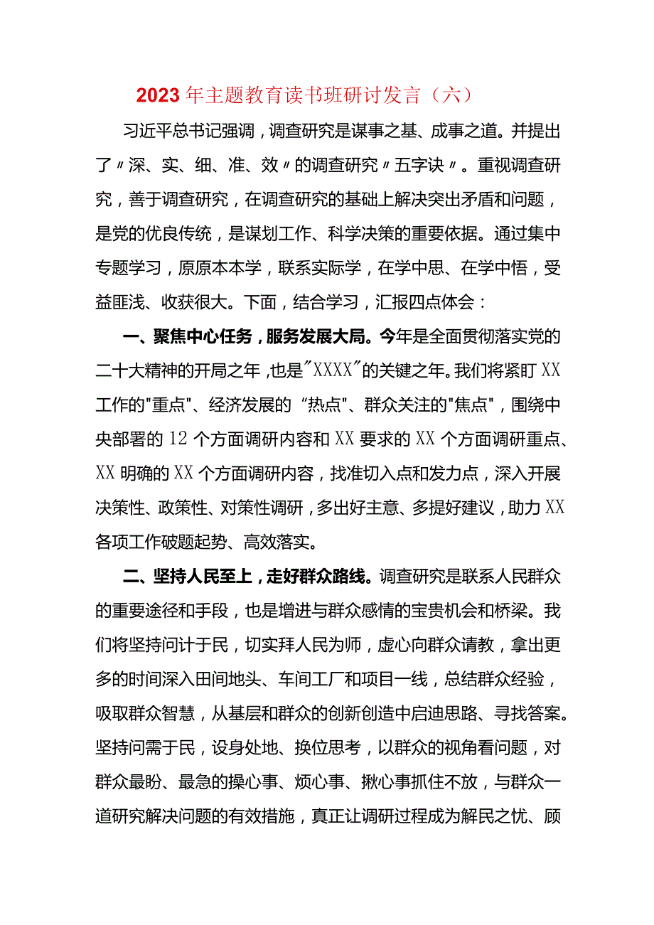 2023年主题教育读书班研讨发言（六）.docx_第1页