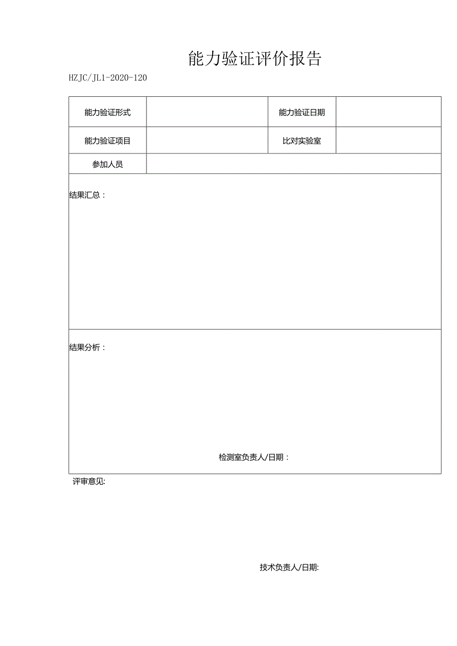 120能力验证评价报告.docx_第1页