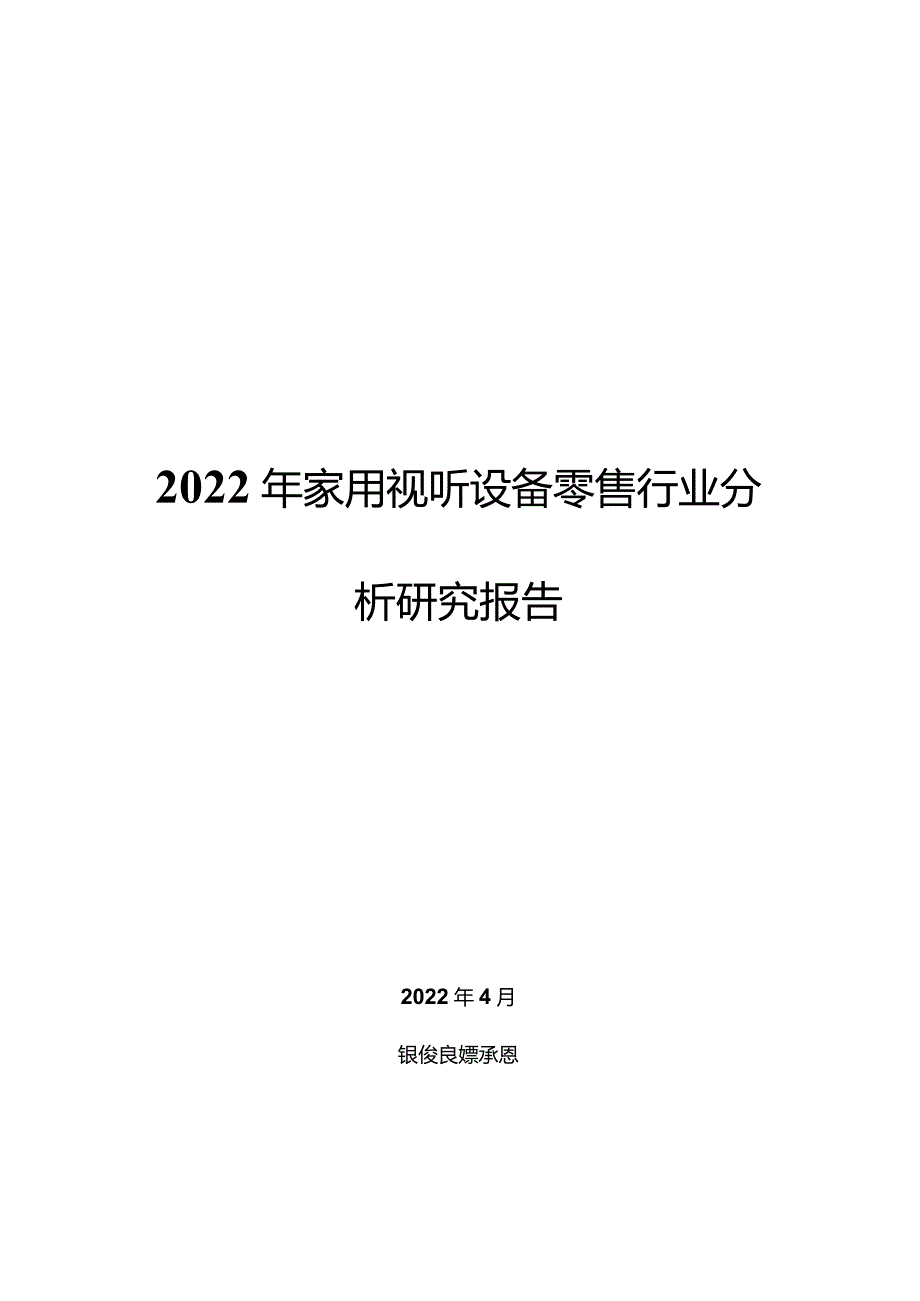 2022年家用视听设备零售行业分析研究报告.docx_第1页