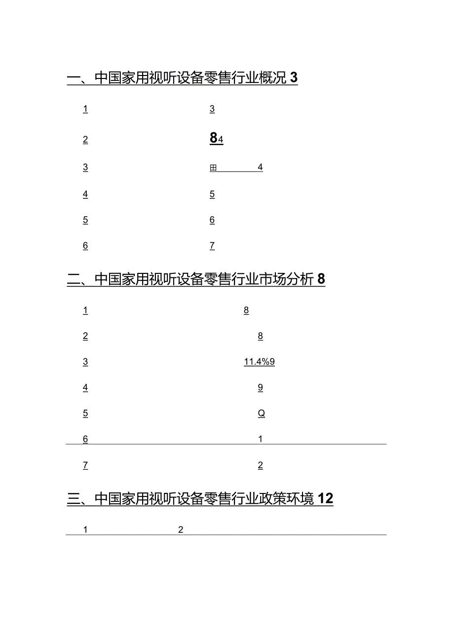 2022年家用视听设备零售行业分析研究报告.docx_第2页