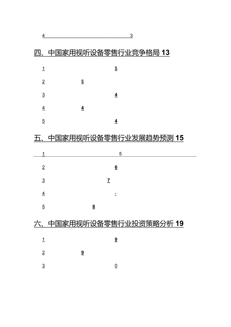 2022年家用视听设备零售行业分析研究报告.docx_第3页