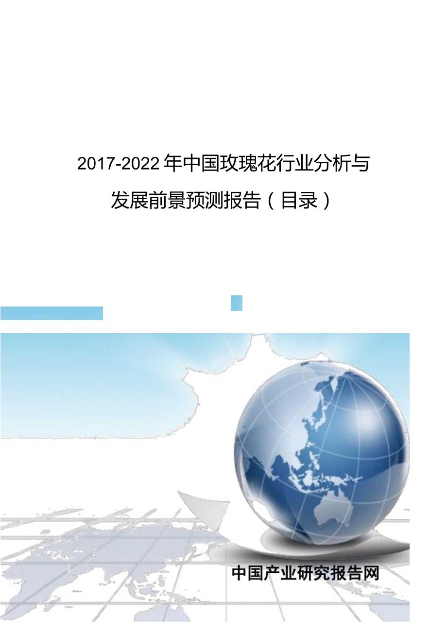 2017-2022年中国玫瑰花行业分析与发展前景预测报告(目录).docx_第1页