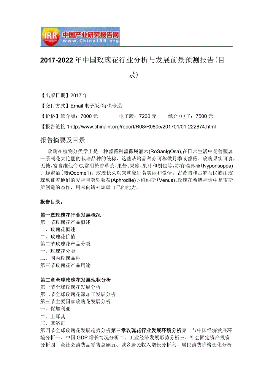 2017-2022年中国玫瑰花行业分析与发展前景预测报告(目录).docx_第2页