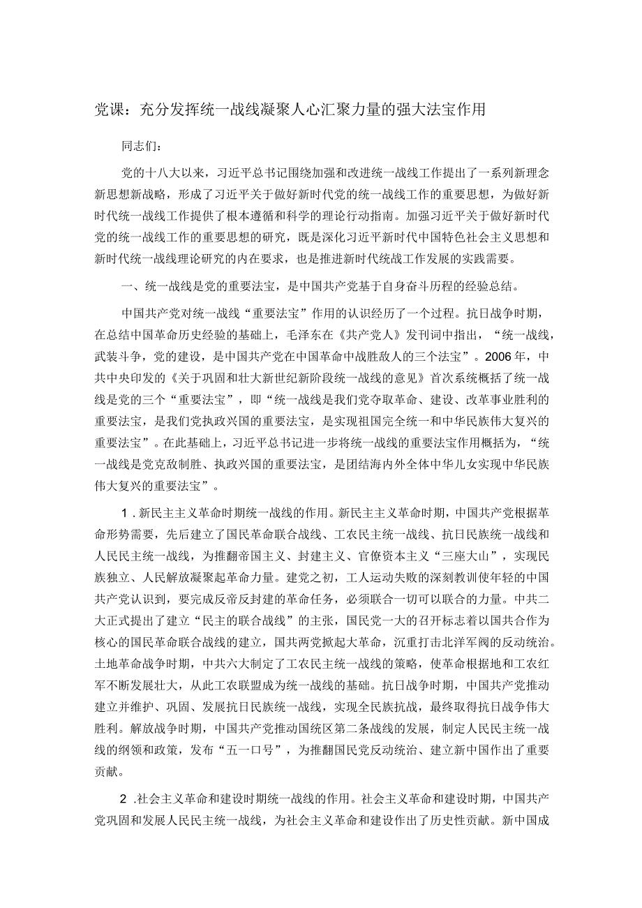 党课：充分发挥统一战线凝聚人心 汇聚力量的强大法宝作用.docx_第1页