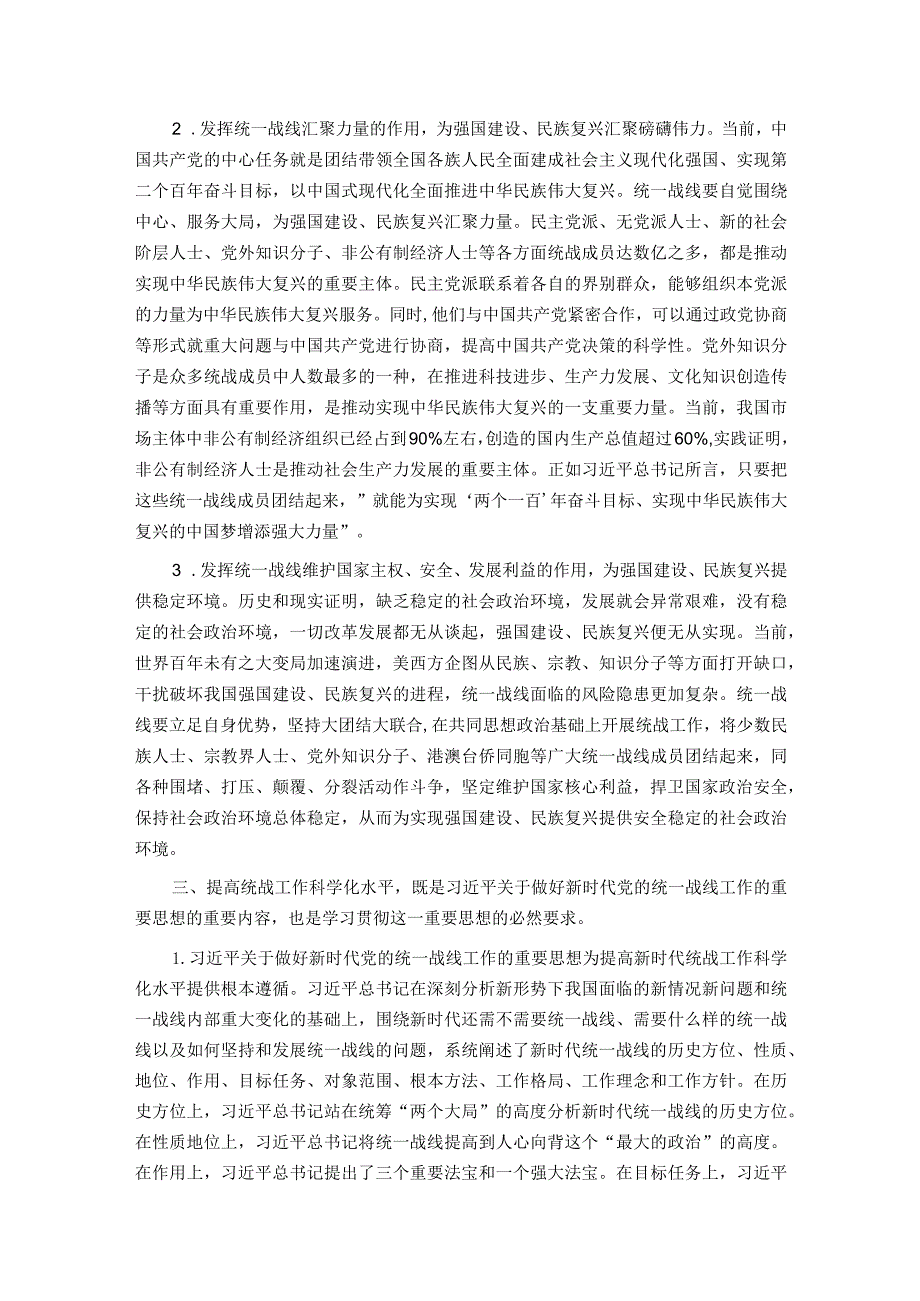 党课：充分发挥统一战线凝聚人心 汇聚力量的强大法宝作用.docx_第3页