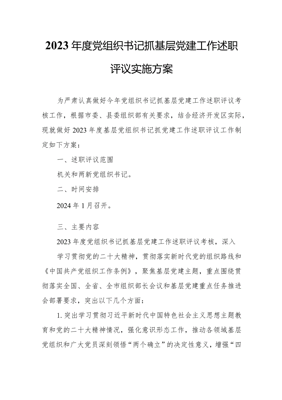 2023年度党组织书记抓基层党建工作述职评议实施方案.docx_第1页