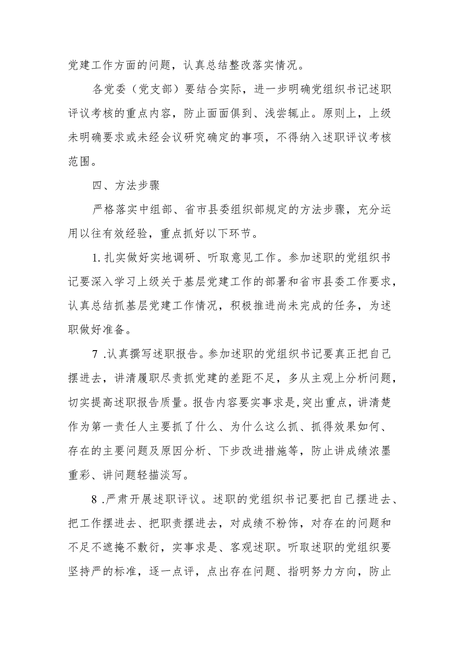 2023年度党组织书记抓基层党建工作述职评议实施方案.docx_第3页