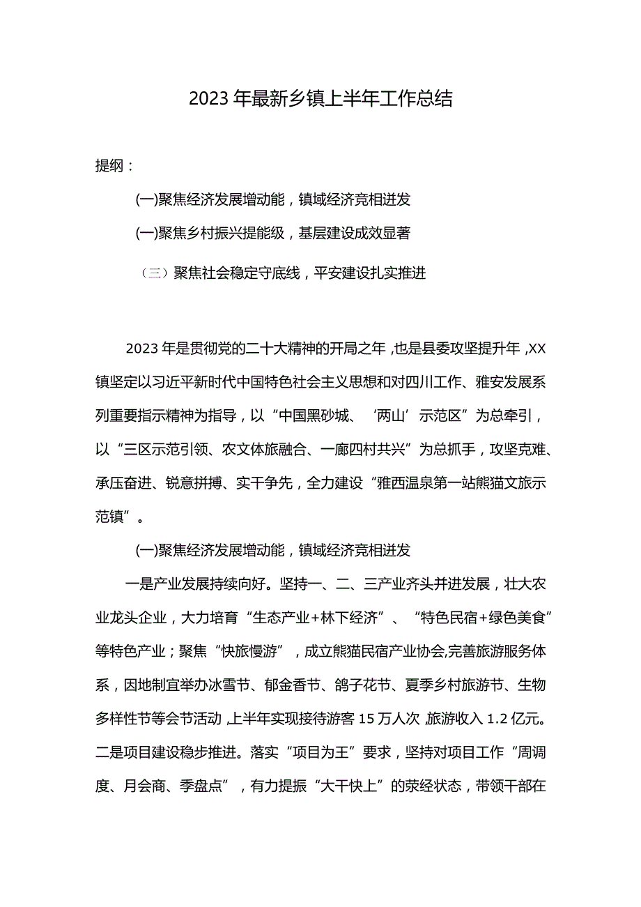 2023年最新乡镇上半年工作总结.docx_第1页