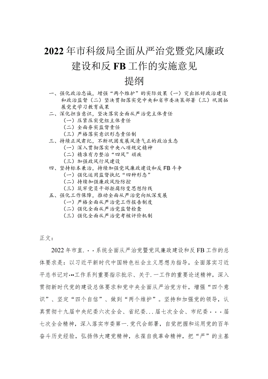 2022年市科级局全面从严治党暨党风廉政建设和反腐败工作的实施意见.docx_第1页