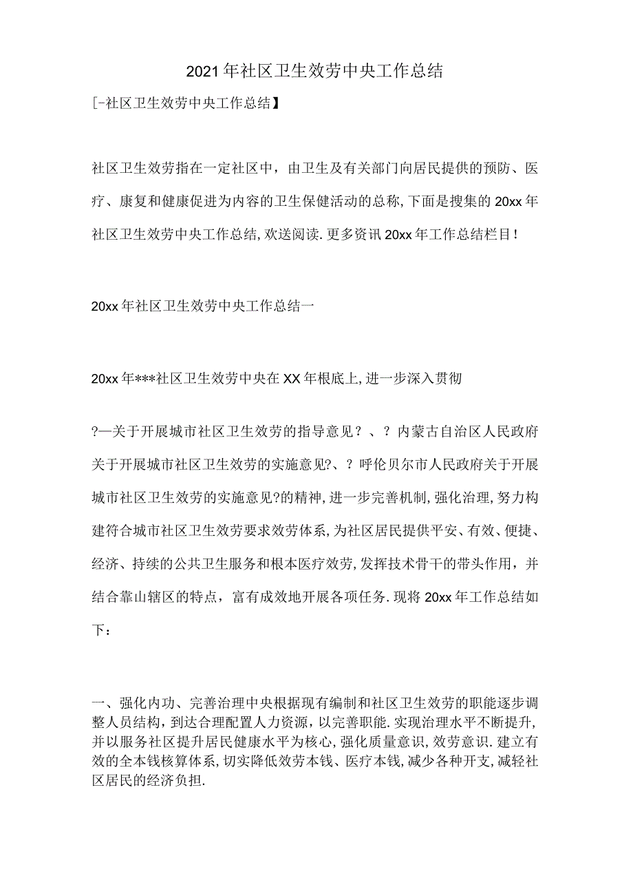 2020年社区卫生服务中心工作总结.docx_第1页