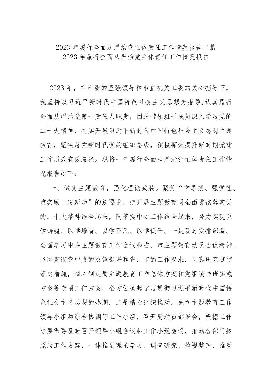 2023年履行全面从严治党主体责任工作情况报告二篇.docx_第1页