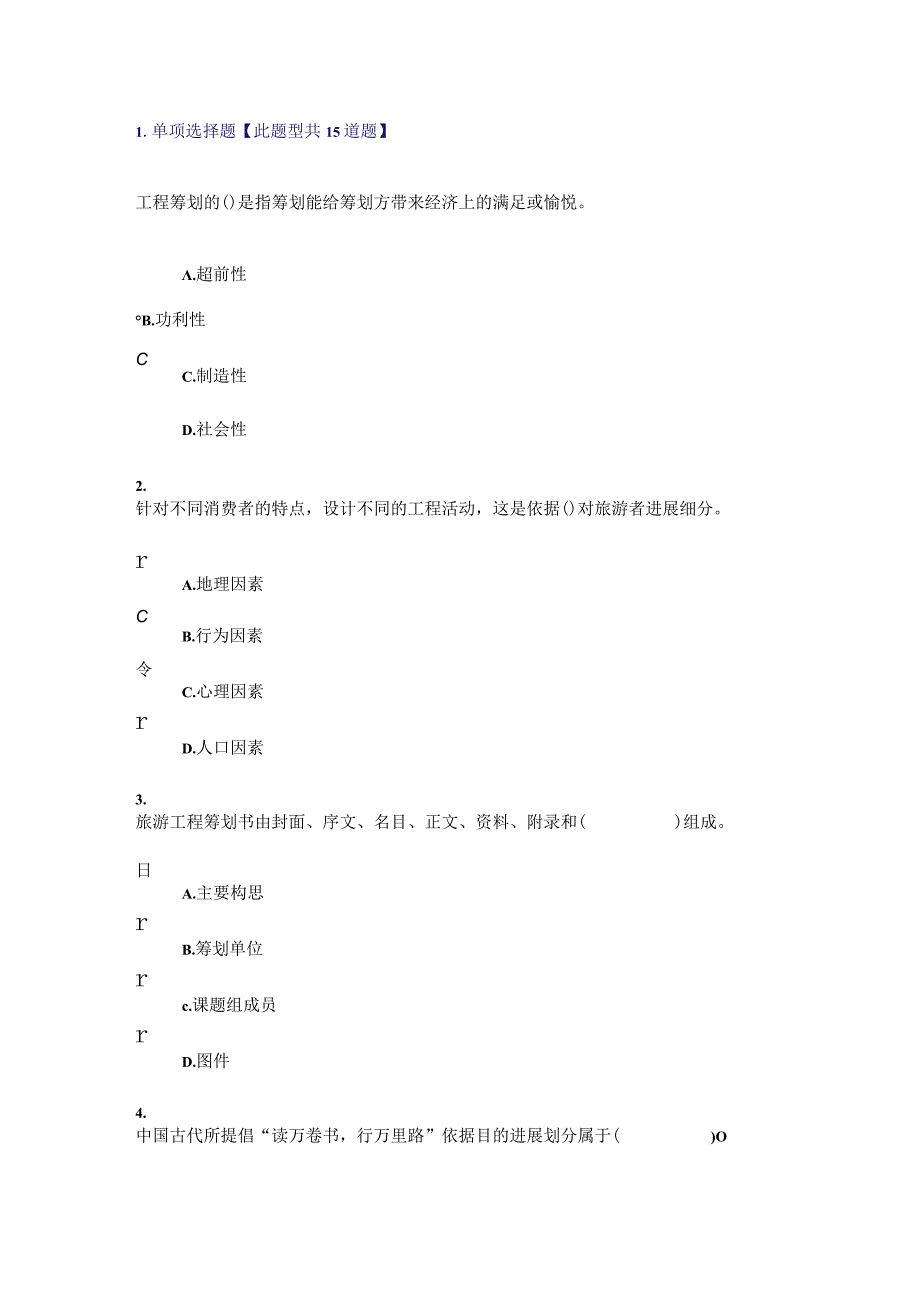 2023年咨询工程师继续教育旅游项目管理试卷-通过卷.docx_第1页