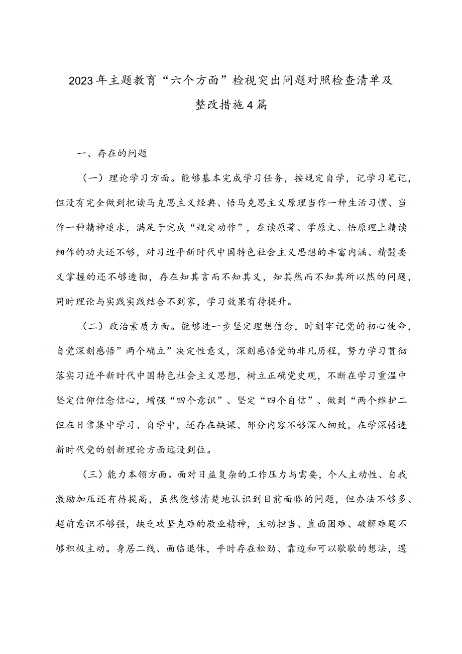 2023年主题教育“六个方面”检视突出问题对照检查清单及整改措施4篇.docx_第1页