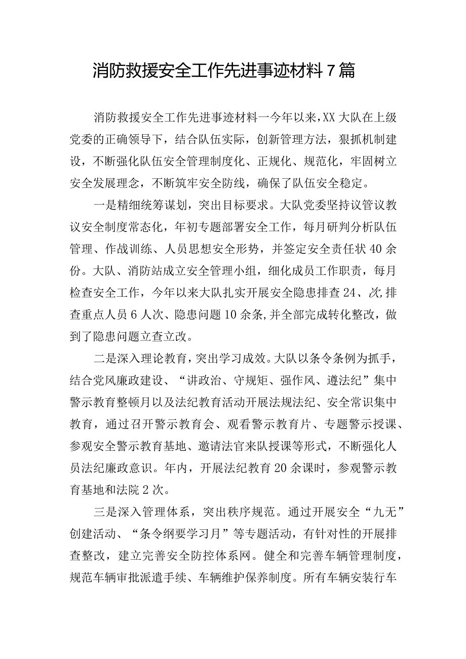 消防救援安全工作先进事迹材料7篇.docx_第1页