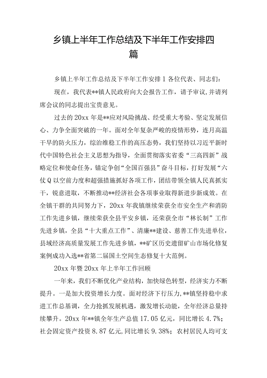 乡镇上半年工作总结及下半年工作安排四篇.docx_第1页