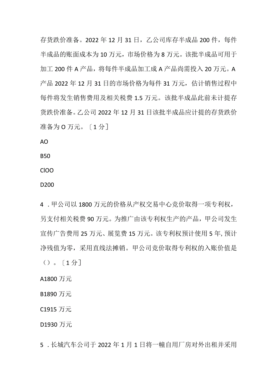 2022《中级会计实务》模拟试题（二）.docx_第2页