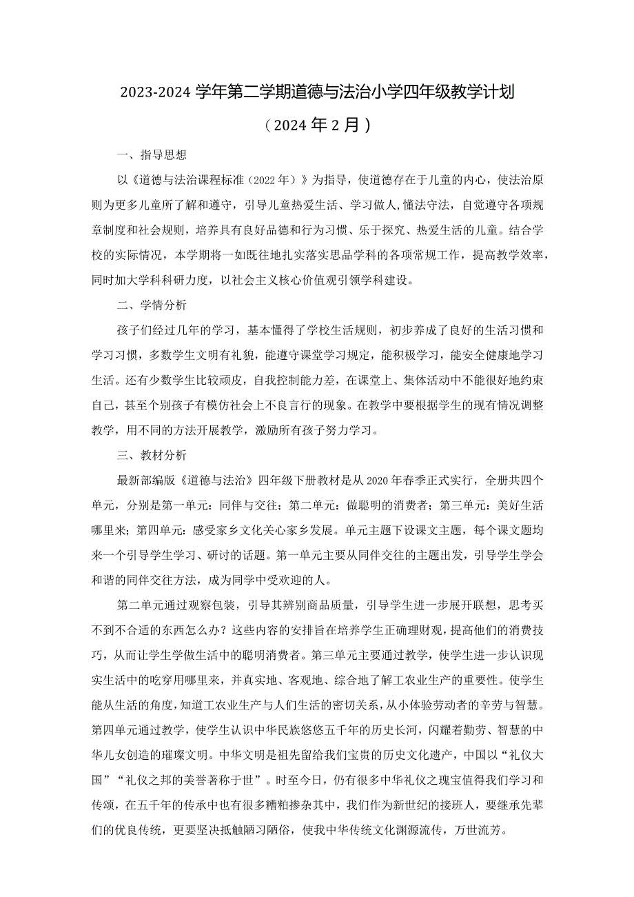 2023-2024学年第二学期道德与法治小学四年级教学计划（含进度表）.docx_第1页