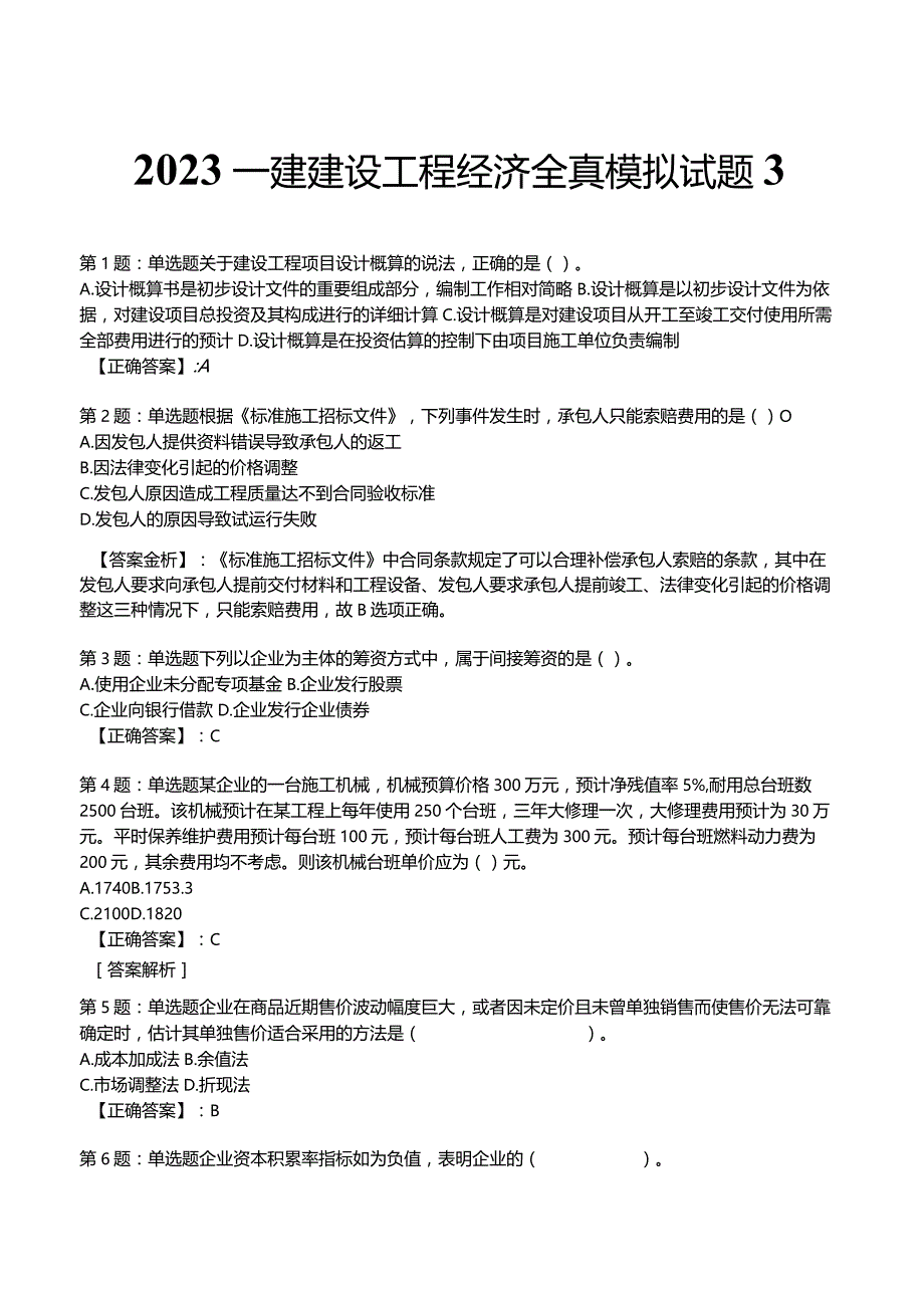 2023一建建设工程经济全真模拟试题3.docx_第1页