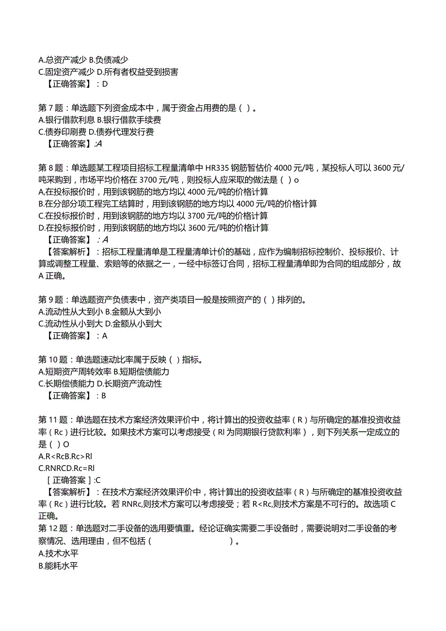 2023一建建设工程经济全真模拟试题3.docx_第2页