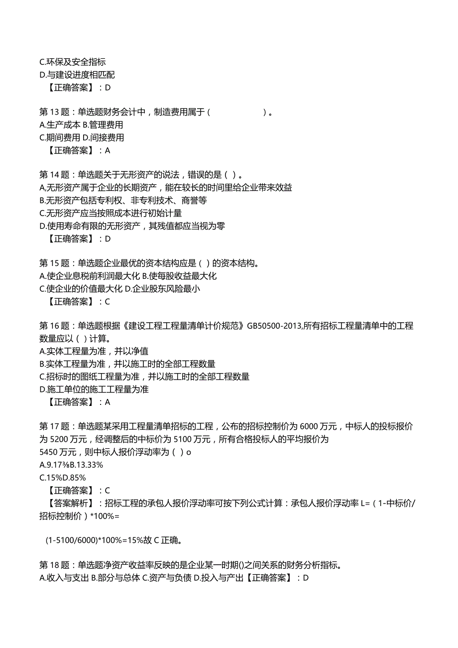 2023一建建设工程经济全真模拟试题3.docx_第3页