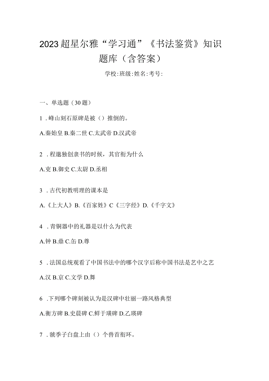 2023“学习通”《书法鉴赏》知识题库（含答案）.docx_第1页